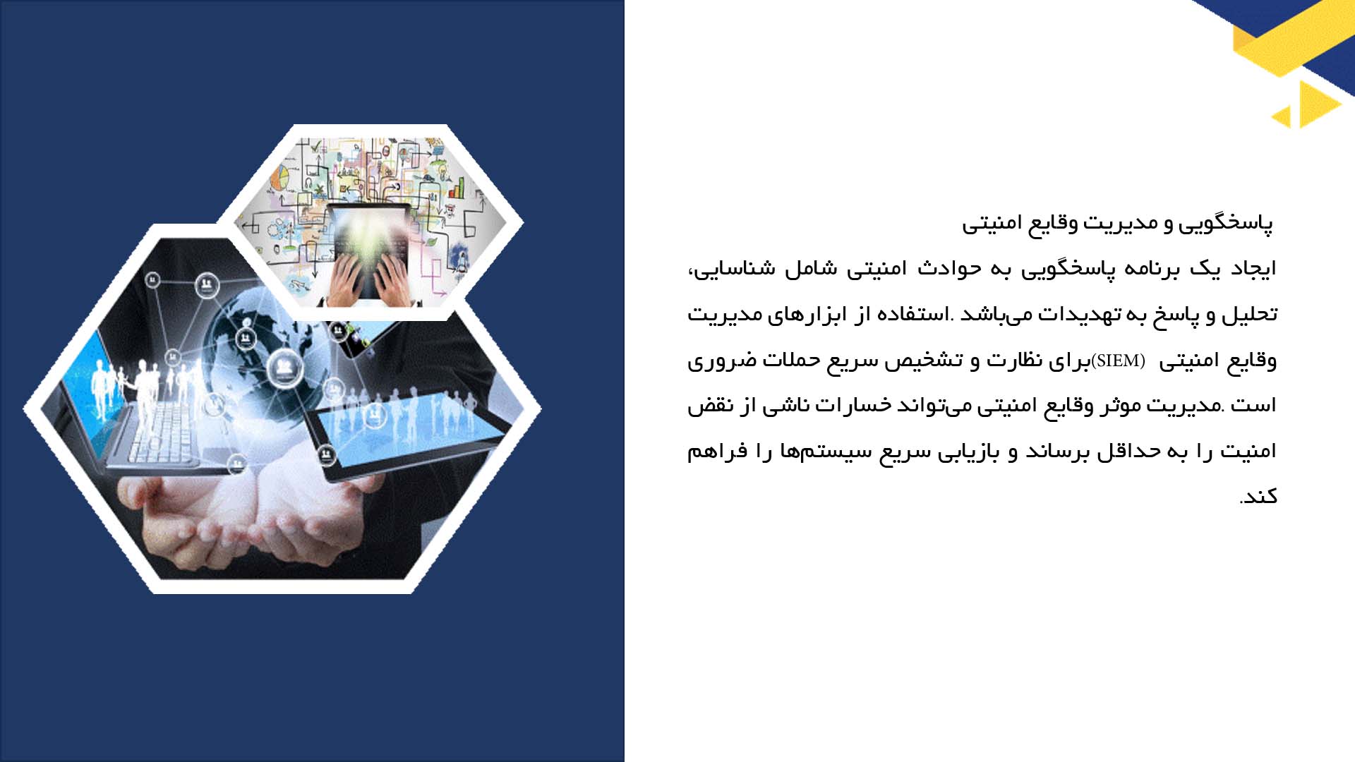 پاورپوینت در مورد ایمنی و امنیت در نرم‌افزارهای سازمانی